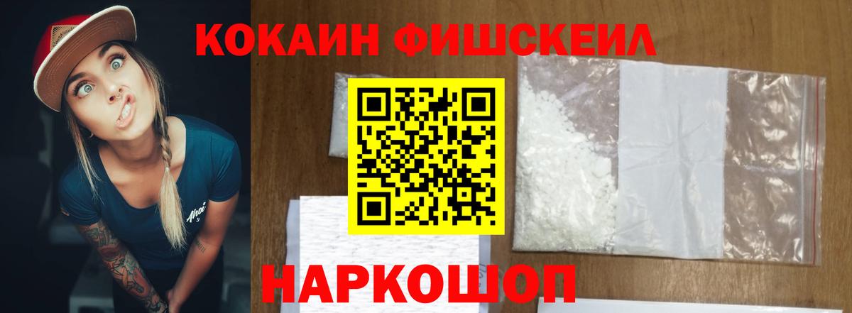 Кокаин FishScale Морозовск